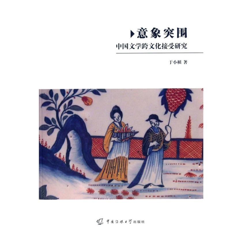 意象突围：中国文学跨文化接收研究
