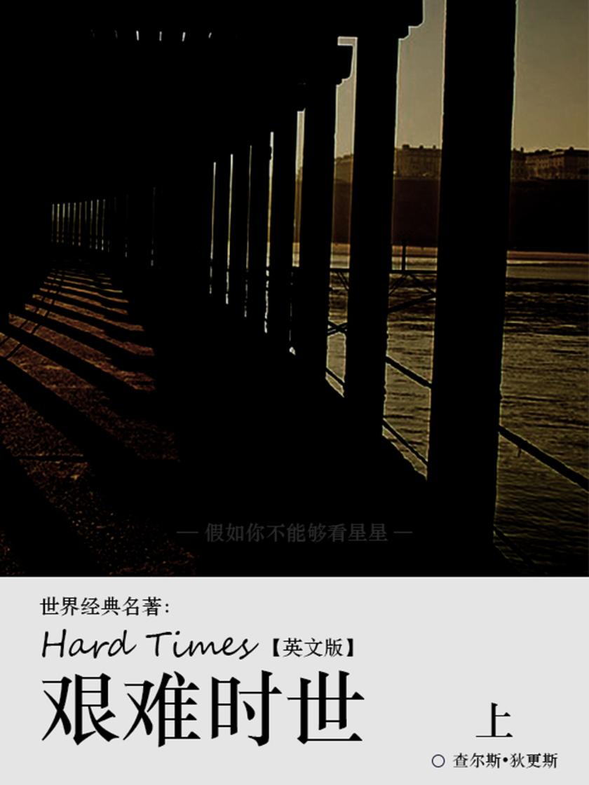 艰难时世 上（英文版）