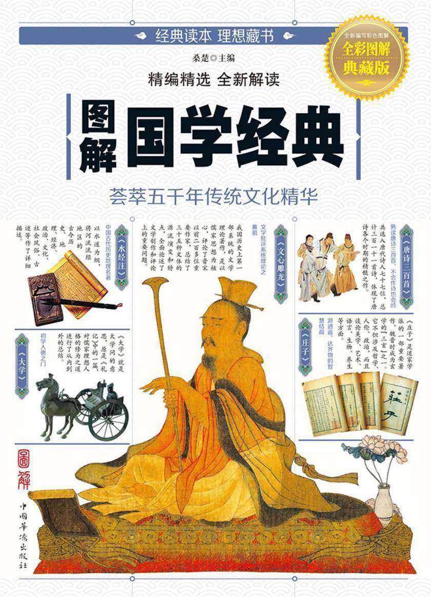 图解国学经典