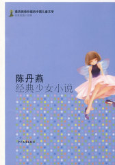 最有阅读价值的中国儿童文学.名家短篇小说卷 陈丹燕经典少女小说(试读本)