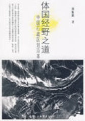 体国经野之道--中国行政区划沿革(试读本)