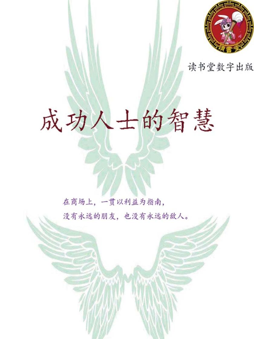 成功人士的智慧