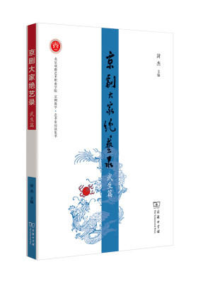 京剧大家绝艺录·武生篇(修订本)(试读本)