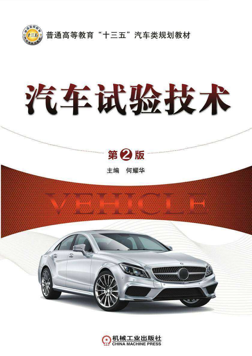 汽车试验技术 第2版