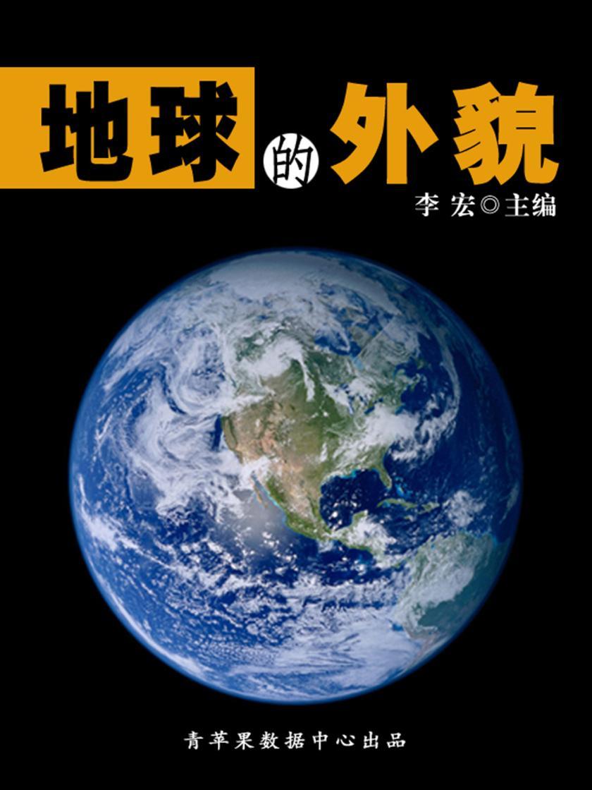 地球的外貌(地理新视窗)