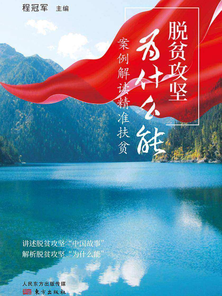 脱贫攻坚为什么能案例解读精准扶贫