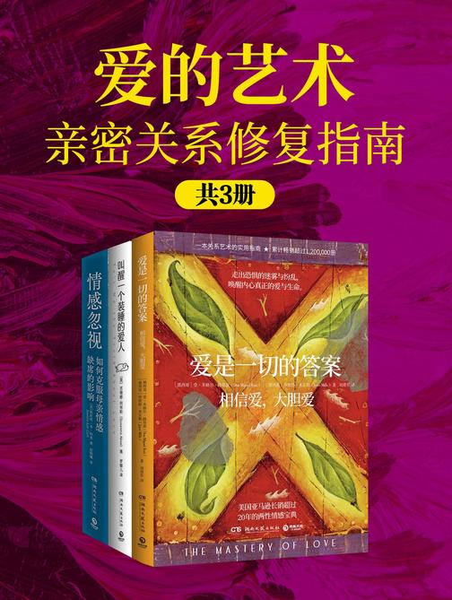 爱的艺术:亲密关系修复指南(共3册)