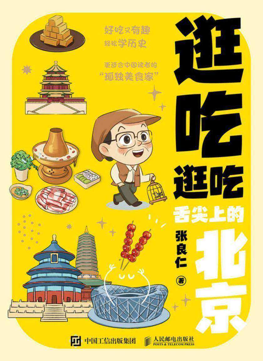 逛吃逛吃:舌尖上的北京