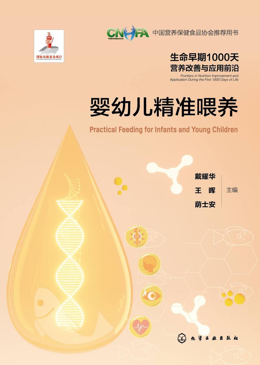 生命早期1000天营养改善与应用前沿--婴幼儿精准喂养