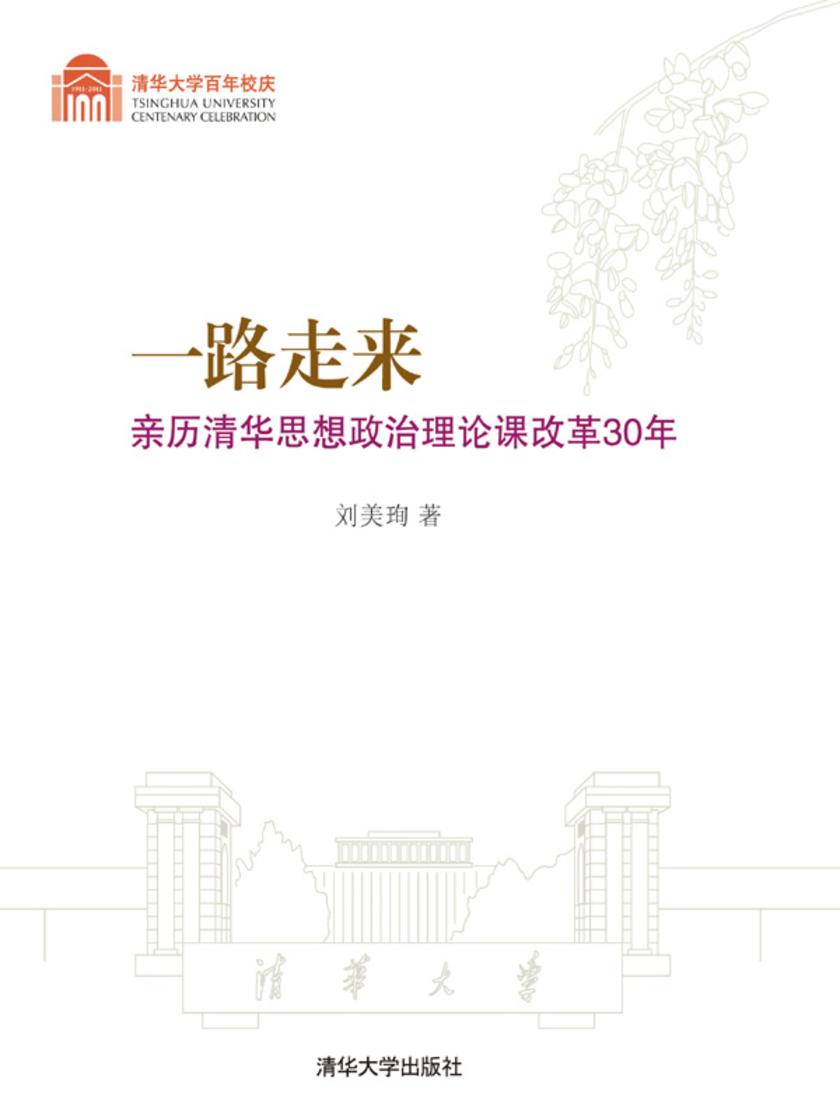 一路走来：亲历清华思想政治理论课改革30年