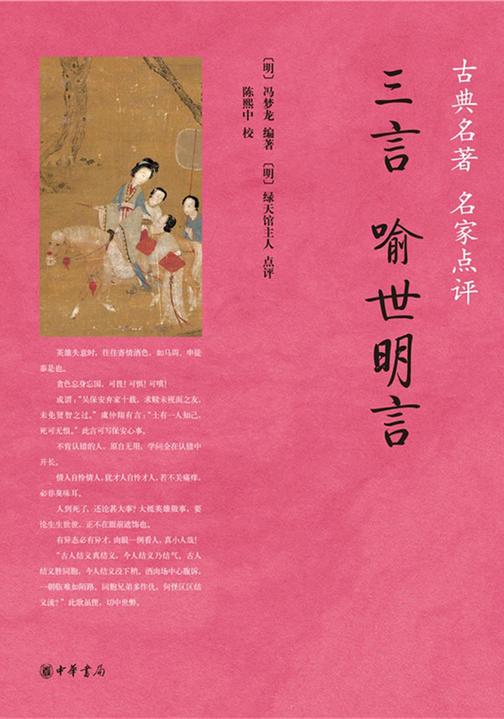 三言·喻世明言  中华书局出品