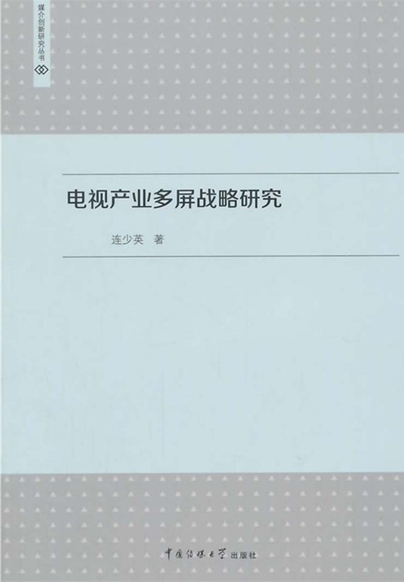 电视产业多屏战略研究