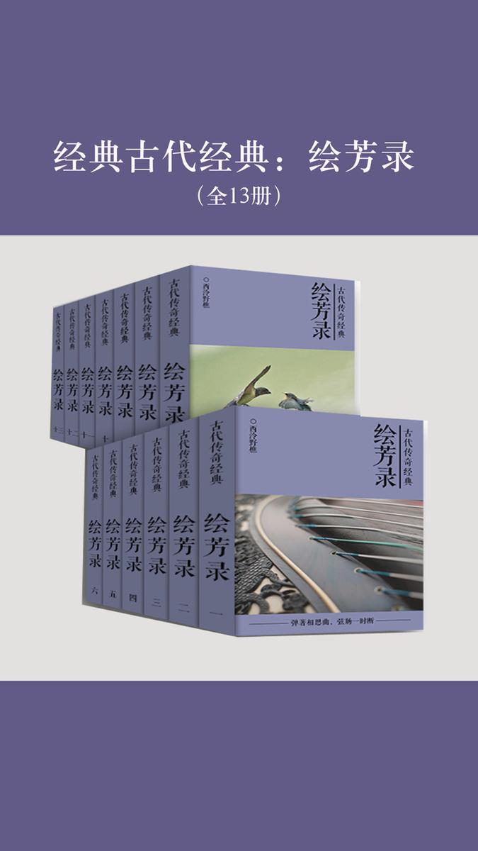 经典古代经典：绘芳录（共13册）