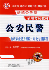公安民警行政职业能力测验·申论专用教程(2009)[1/1](新编公务员录用考试教材)(试读本)