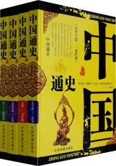 中国通史（全4册）：精装版(试读本)