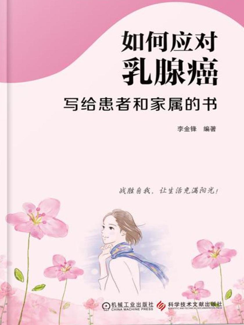 如何应对乳腺癌:写给患者和家属的书