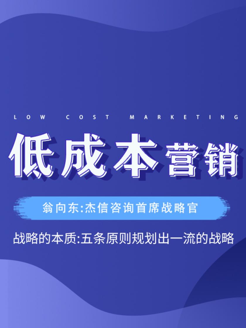 第2集 战略的本质:五条原则规划出一流的战略(此商品为视频课程)
