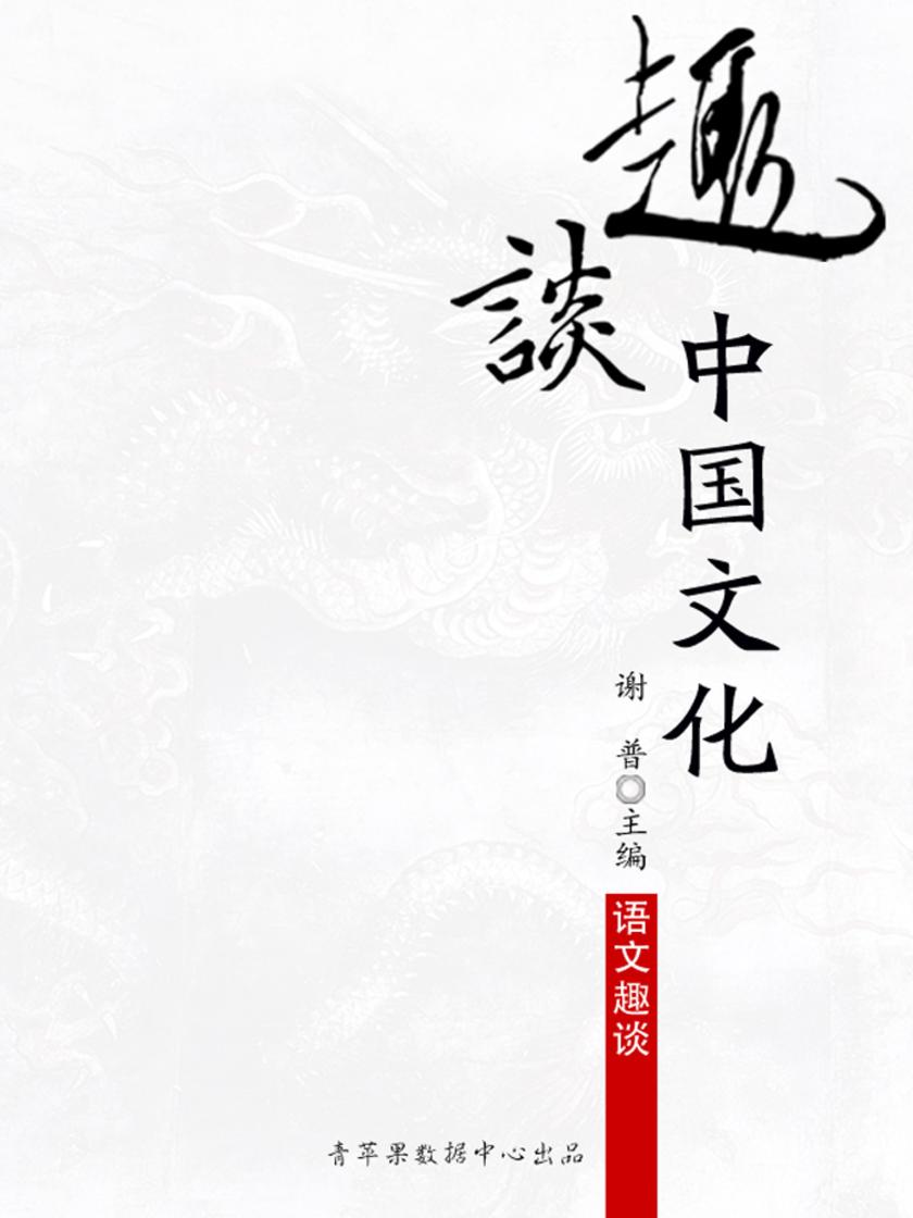 趣谈中国文化(语文趣谈)