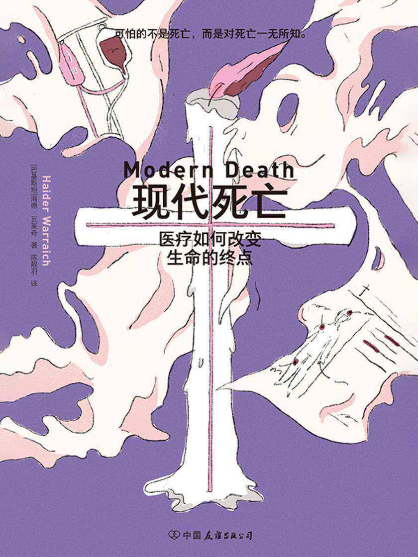 现代死亡:医疗如何改变生命的终点