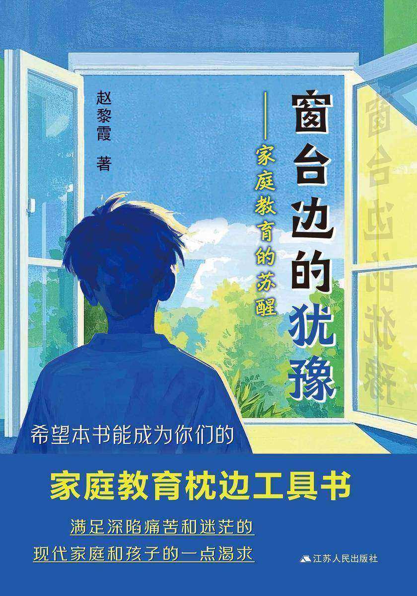 窗台边的犹豫——家庭教育的苏醒