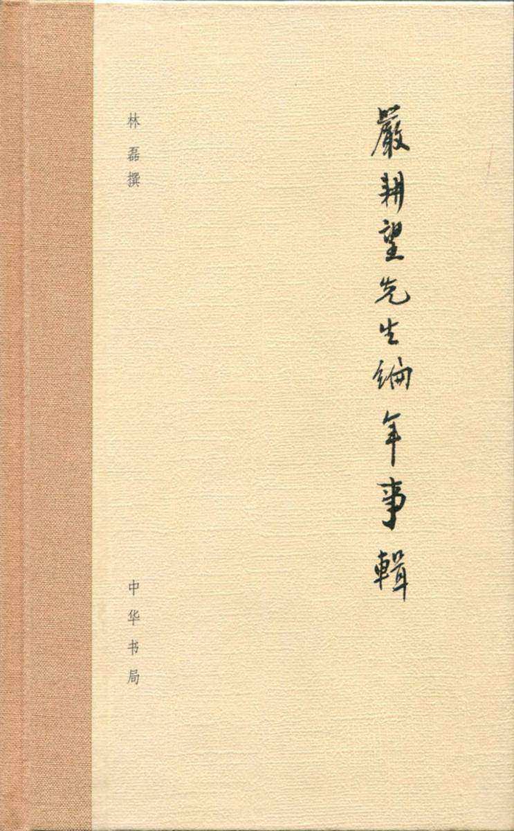 严耕望先生编年事辑  中华书局出品