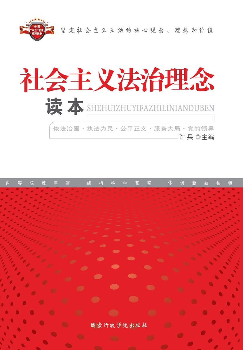 社会主义法治理念读本
