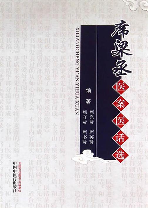 席梁丞医案医话选