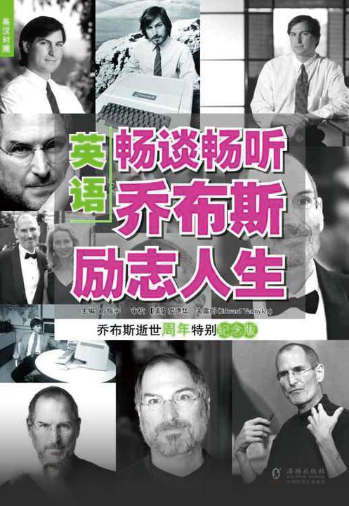 英语畅谈畅听乔布斯励志人生(英汉对照)