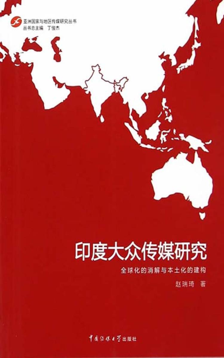 印度大众传媒研究