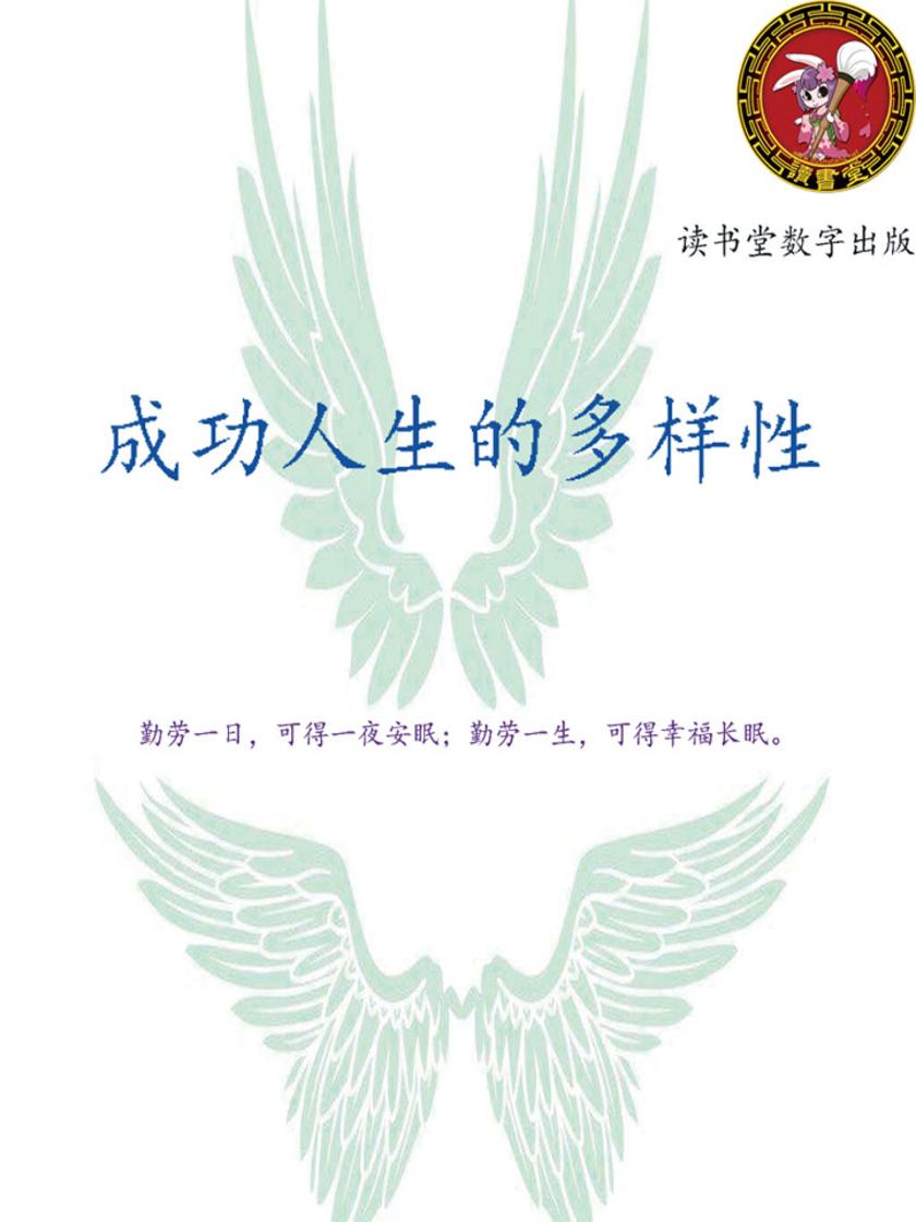 成功人生的多样性