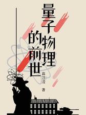 量子物理的前世——转角之后，炮火之前