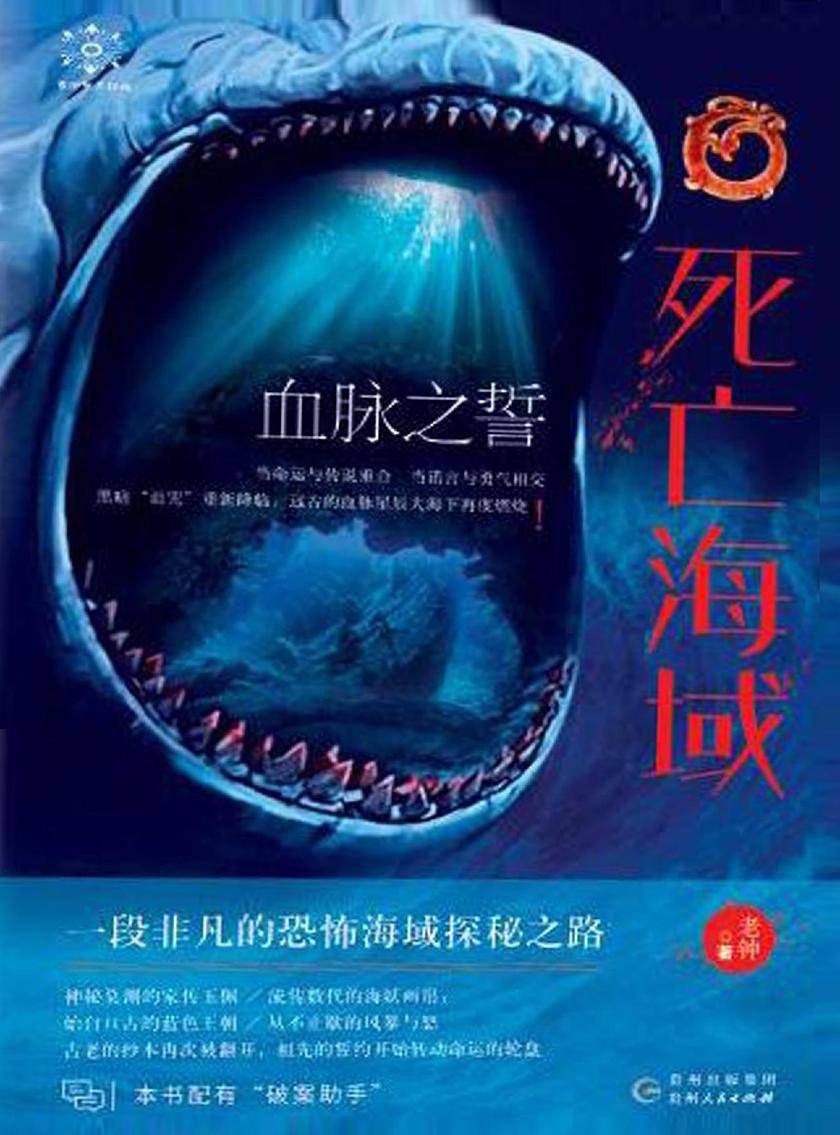 死亡海域之血脉之誓
