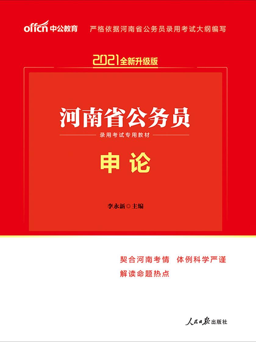 中公2021河南省公务员录用考试专用教材申论(全新升级)