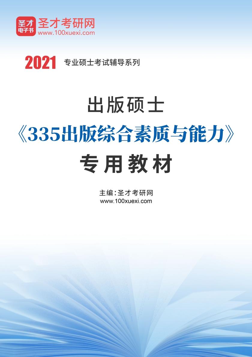 2022年出版硕士《335出版综合素质与能力》专用教材