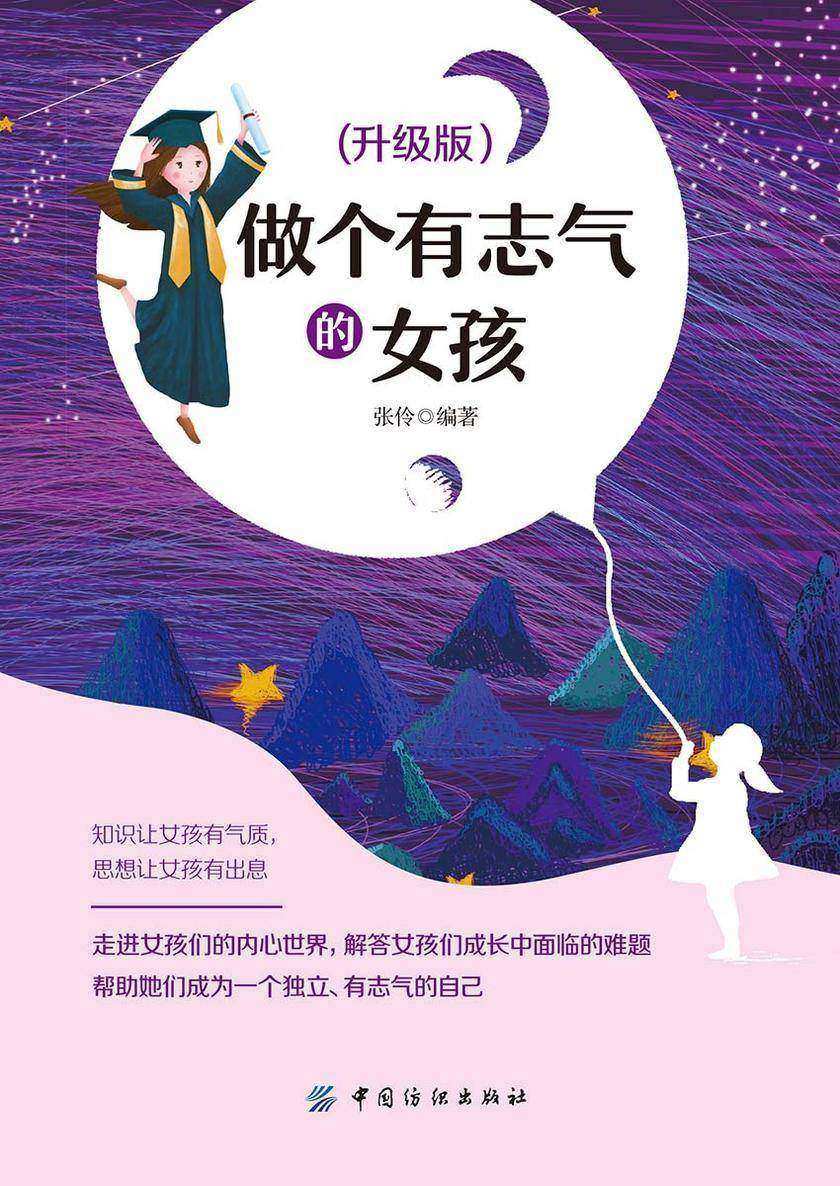 做个有志气的女孩 升级版