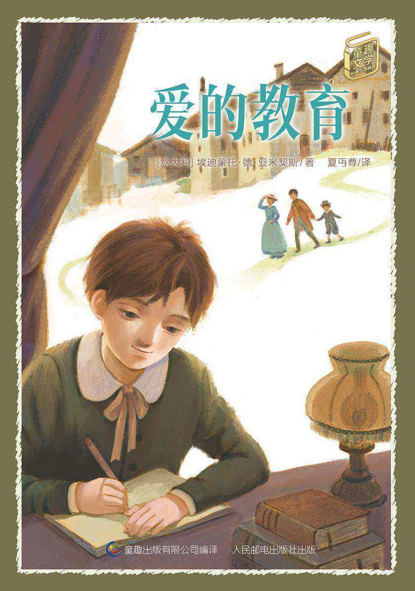 爱的教育