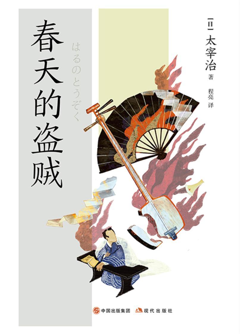 春天的盗贼(和风译丛)