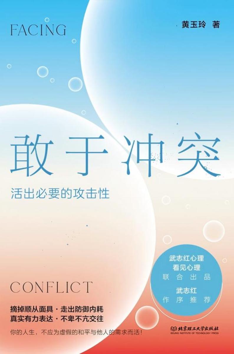 敢于冲突:活出必要的攻击性
