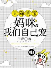 天降萌宝：妈咪我们自己宠