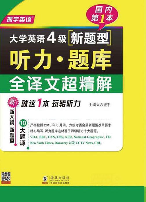 英语4级听力全译文超精解