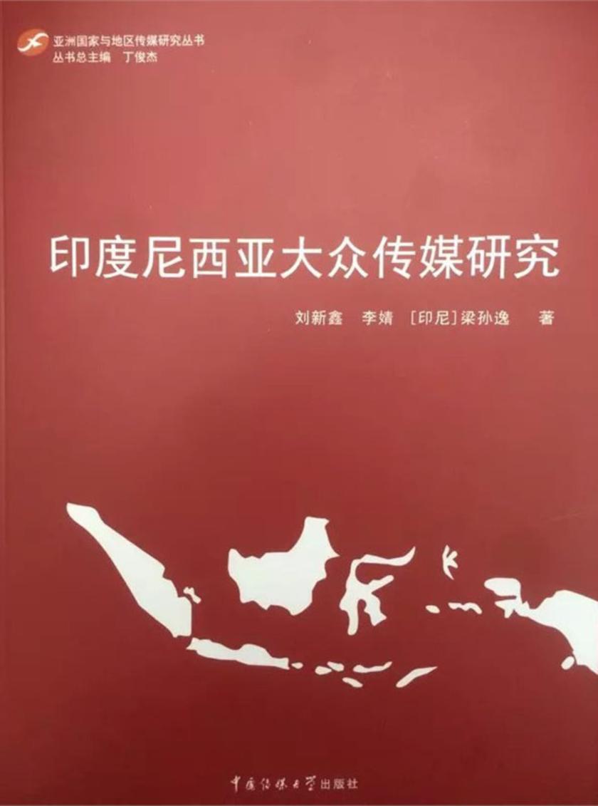 印度尼西亚大众传媒研究