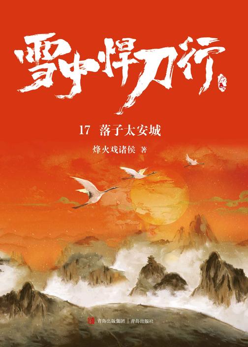 雪中悍刀行17：落子太安城