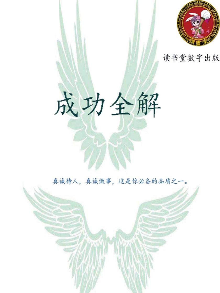 成功全解