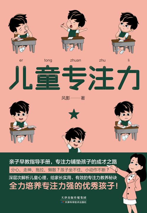 儿童专注力:深层次解析儿童心理，给家长实用、有效的专注力教养秘诀
