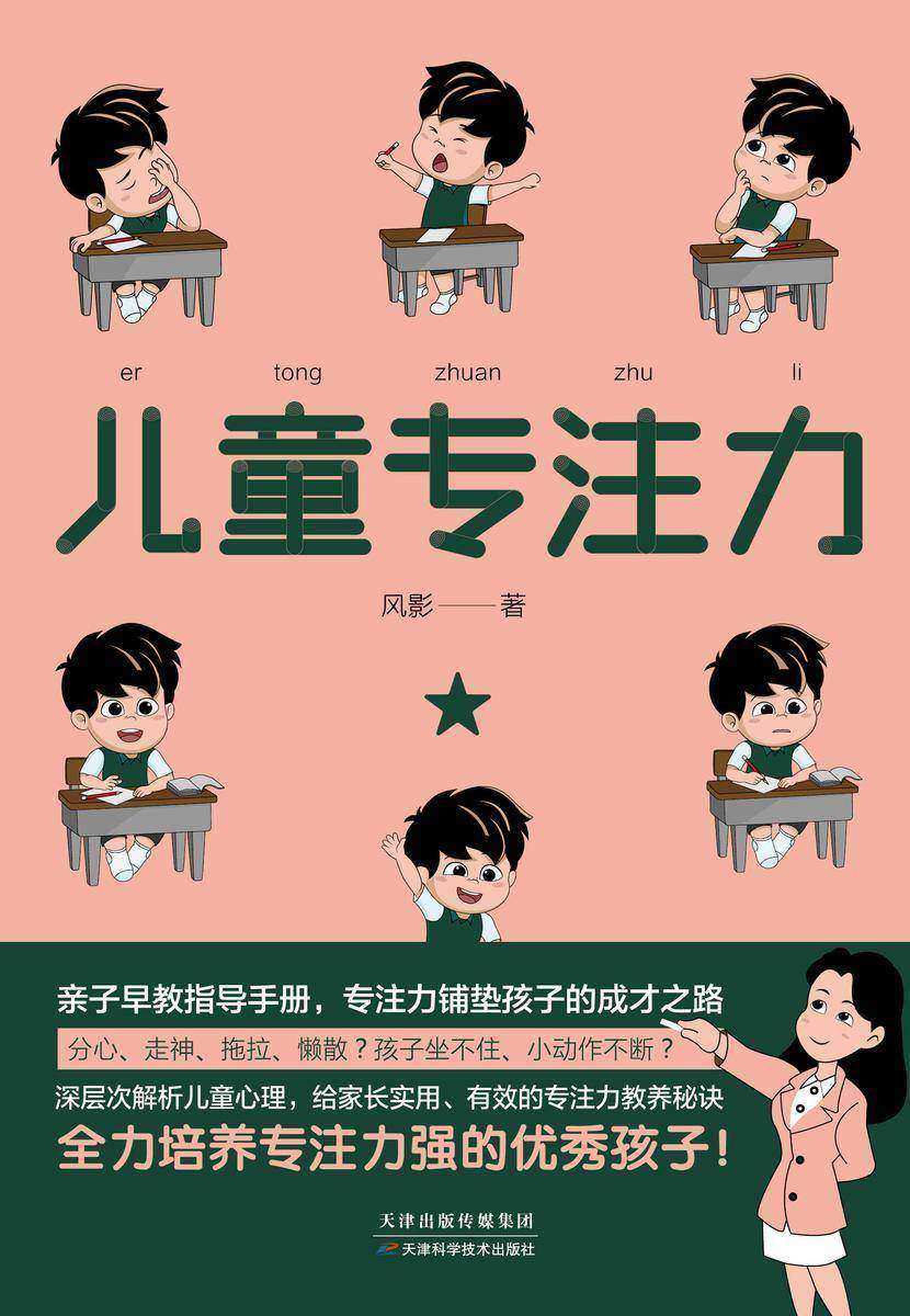 儿童专注力:深层次解析儿童心理，给家长实用、有效的专注力教养秘诀
