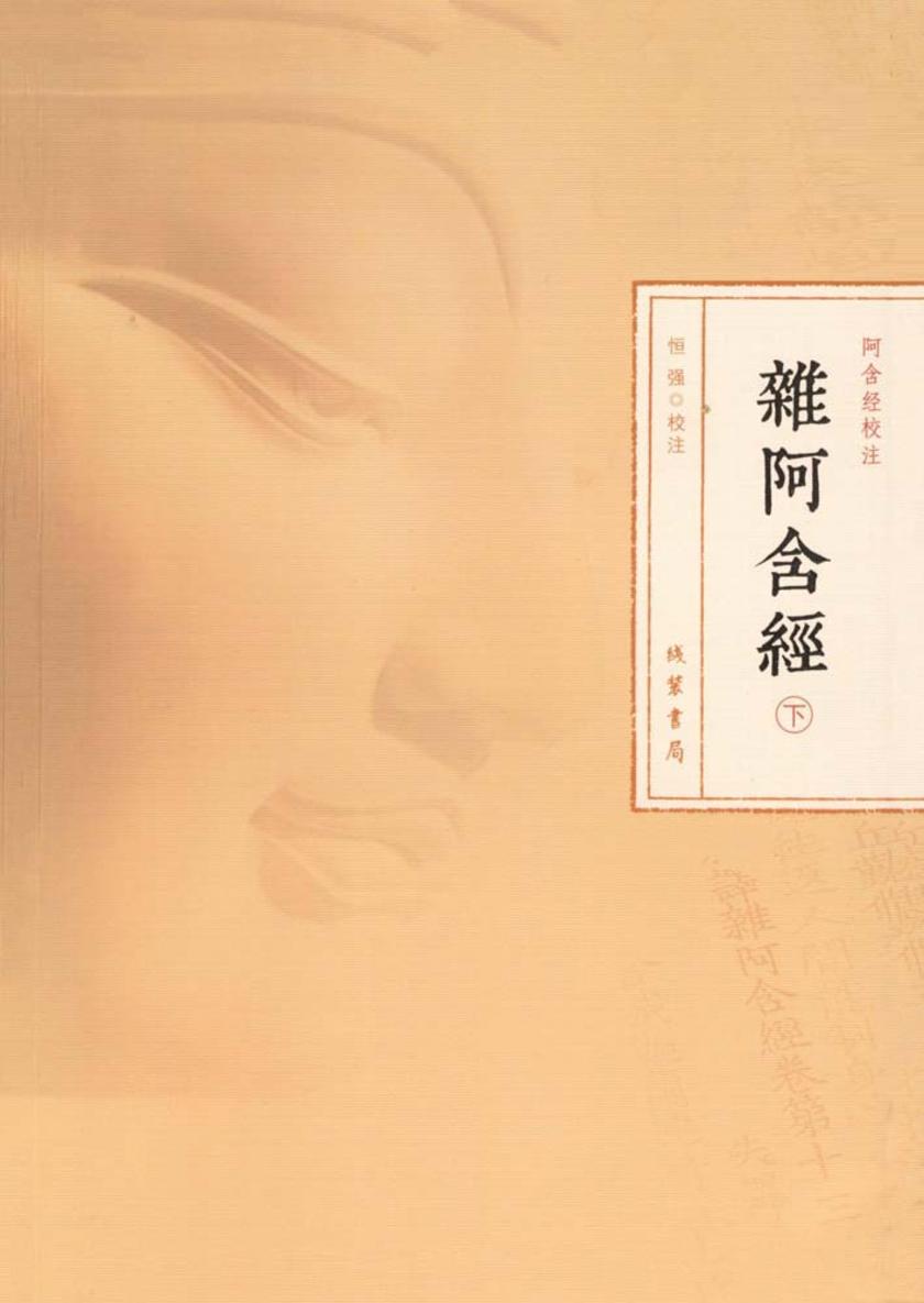 杂阿含经(下册)