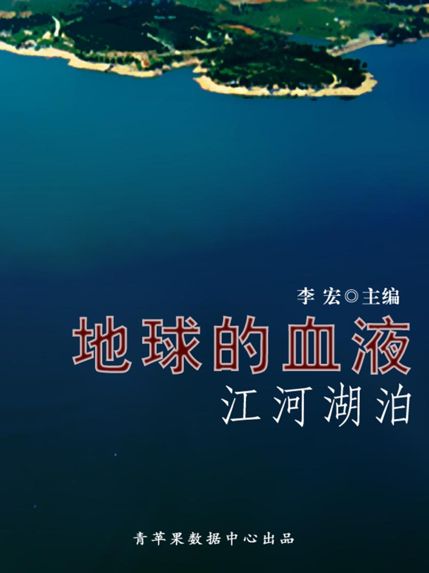 地球的血液--江河湖泊(地理新视窗)