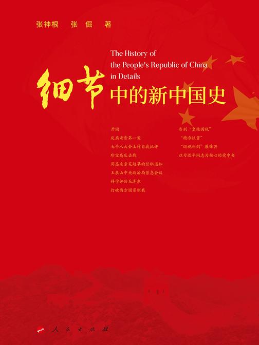 细节中的新中国史