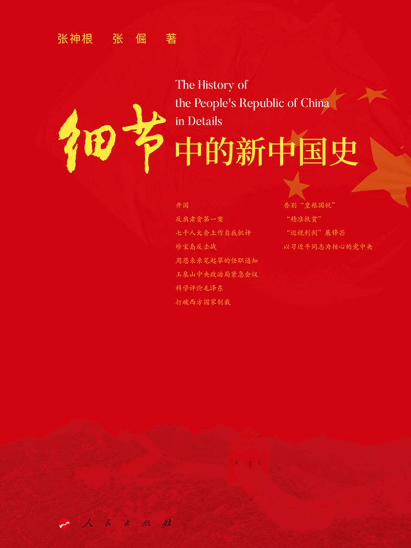 细节中的新中国史