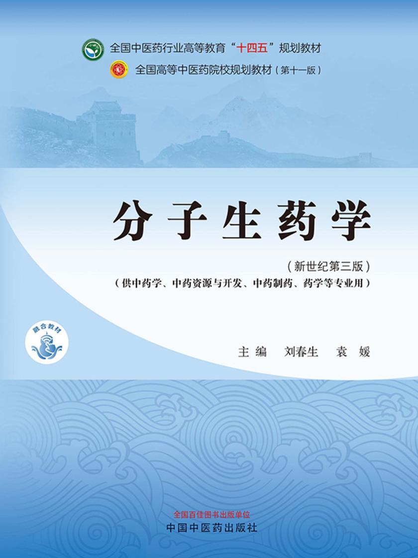 分子生药学(全国中医药行业高等教育“十四五”规划教材)